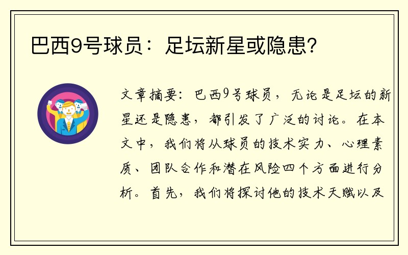 巴西9号球员：足坛新星或隐患？