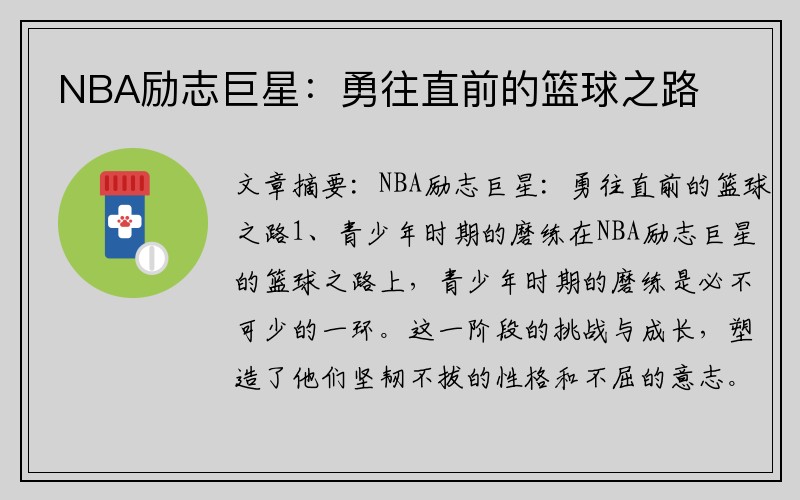 NBA励志巨星：勇往直前的篮球之路