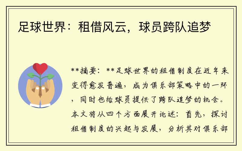 足球世界：租借风云，球员跨队追梦