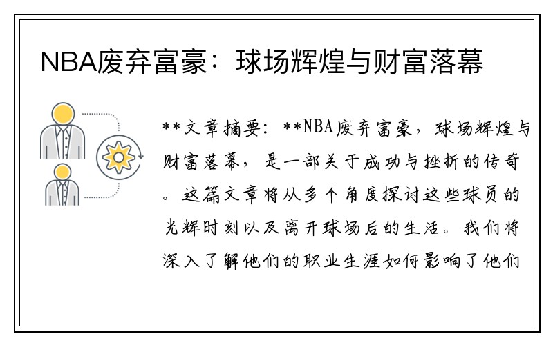 NBA废弃富豪：球场辉煌与财富落幕