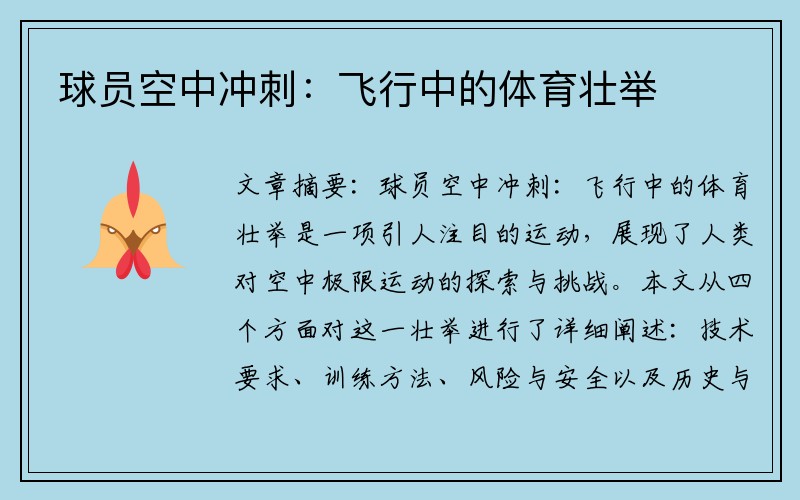 球员空中冲刺：飞行中的体育壮举