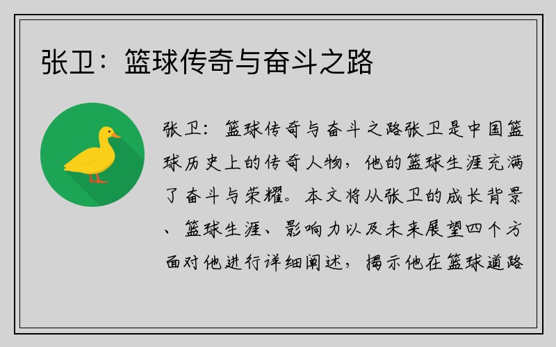 张卫：篮球传奇与奋斗之路