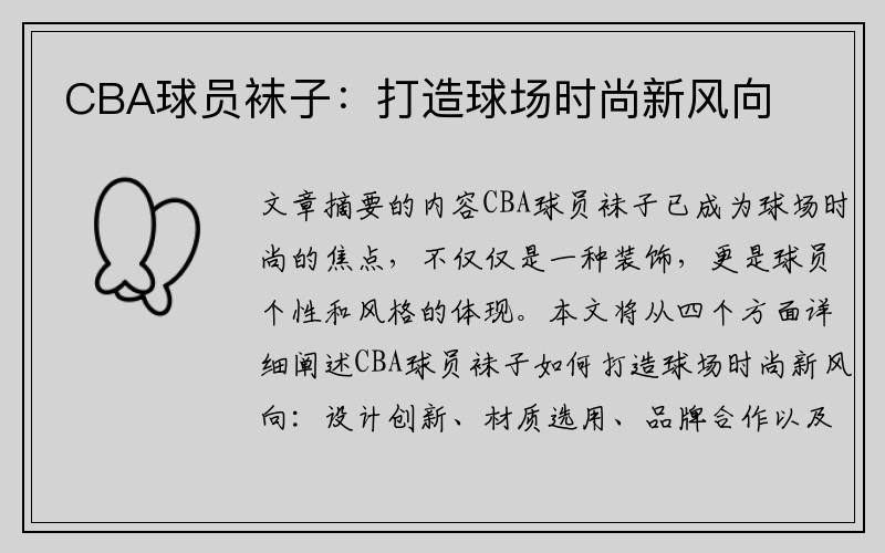 CBA球员袜子：打造球场时尚新风向