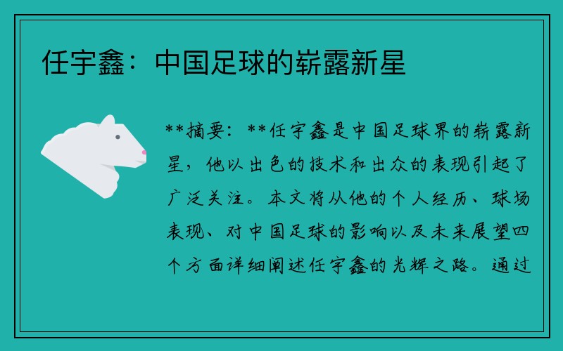 任宇鑫：中国足球的崭露新星