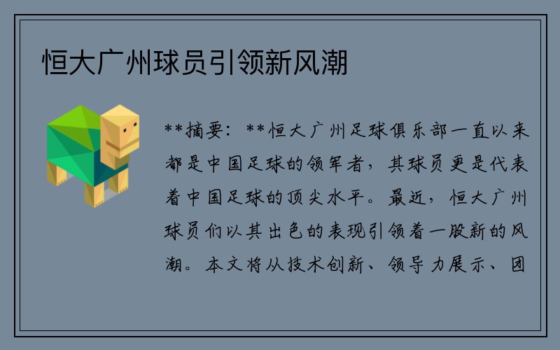 恒大广州球员引领新风潮