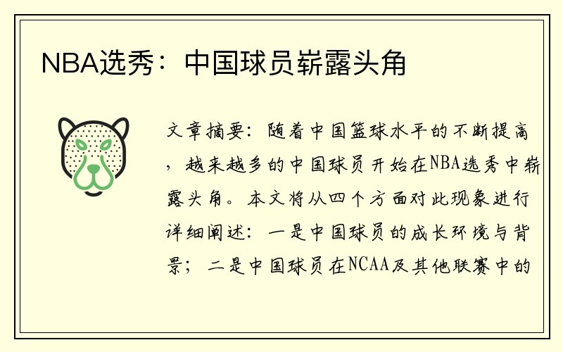 NBA选秀：中国球员崭露头角