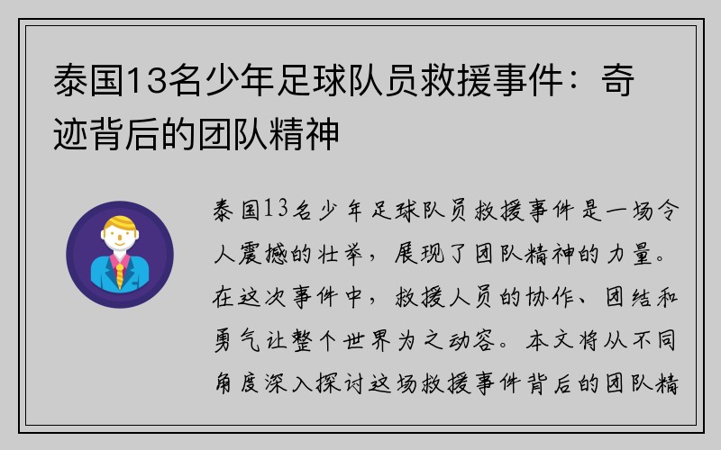 泰国13名少年足球队员救援事件：奇迹背后的团队精神