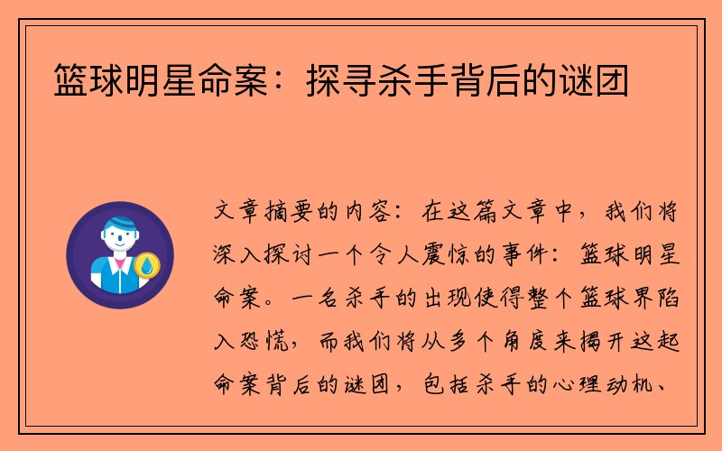 篮球明星命案：探寻杀手背后的谜团