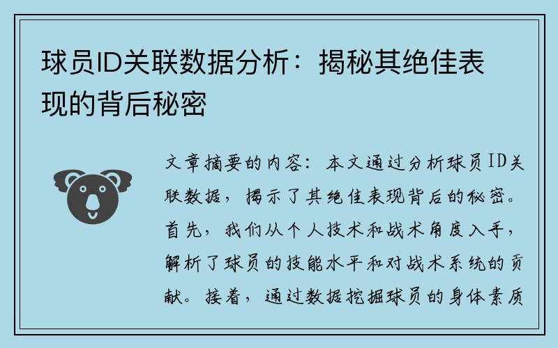 球员ID关联数据分析：揭秘其绝佳表现的背后秘密