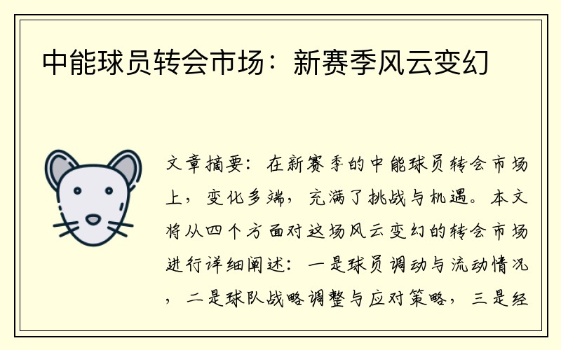 中能球员转会市场：新赛季风云变幻