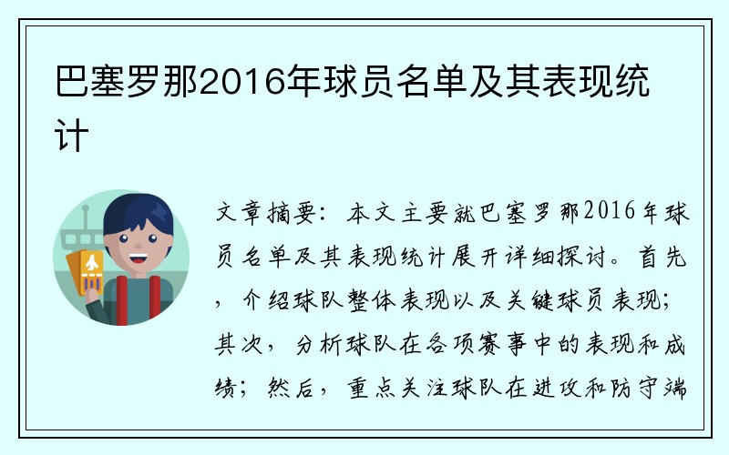 巴塞罗那2016年球员名单及其表现统计