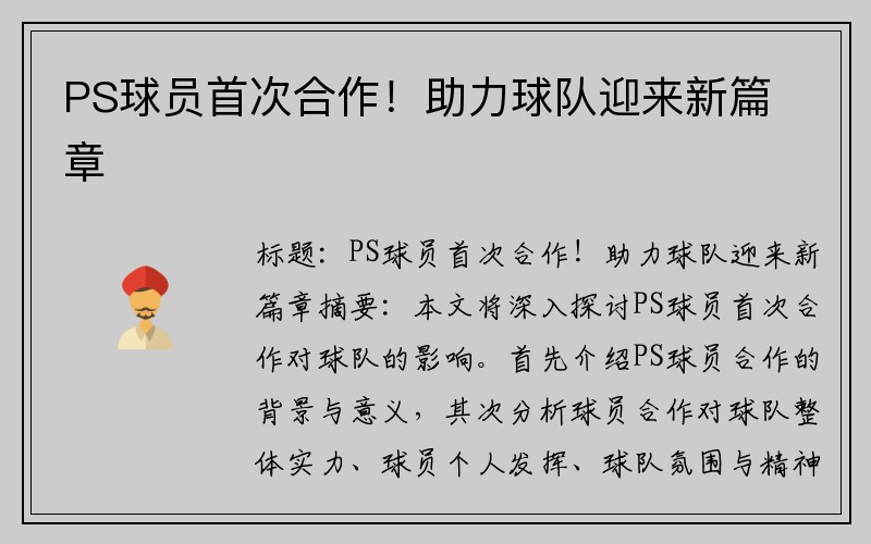 PS球员首次合作！助力球队迎来新篇章