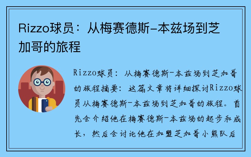 Rizzo球员：从梅赛德斯-本兹场到芝加哥的旅程