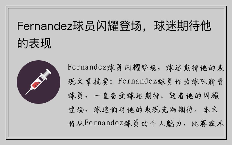 Fernandez球员闪耀登场，球迷期待他的表现