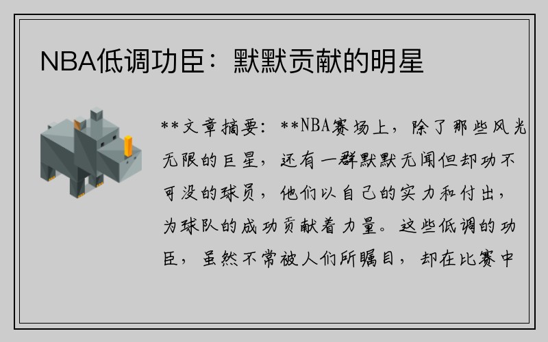 NBA低调功臣：默默贡献的明星