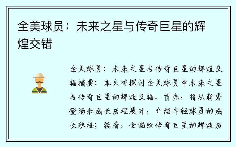 全美球员：未来之星与传奇巨星的辉煌交错