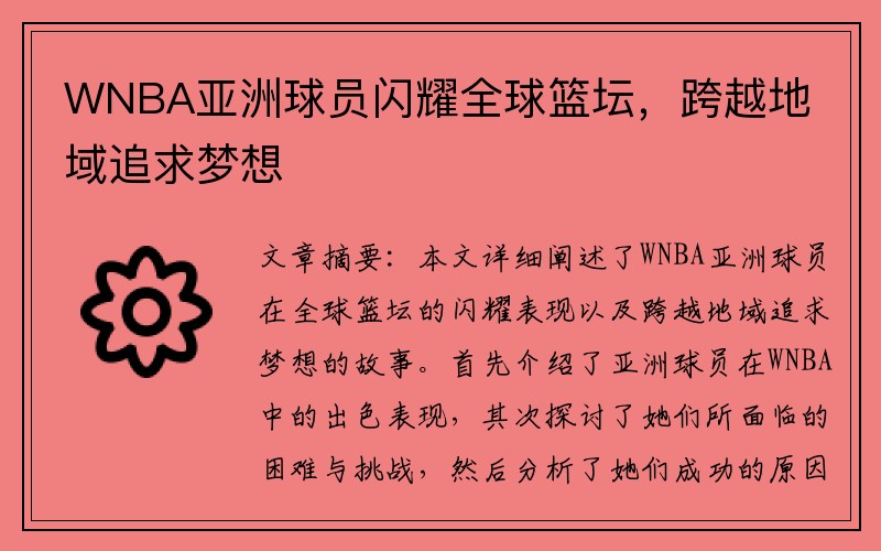 WNBA亚洲球员闪耀全球篮坛，跨越地域追求梦想