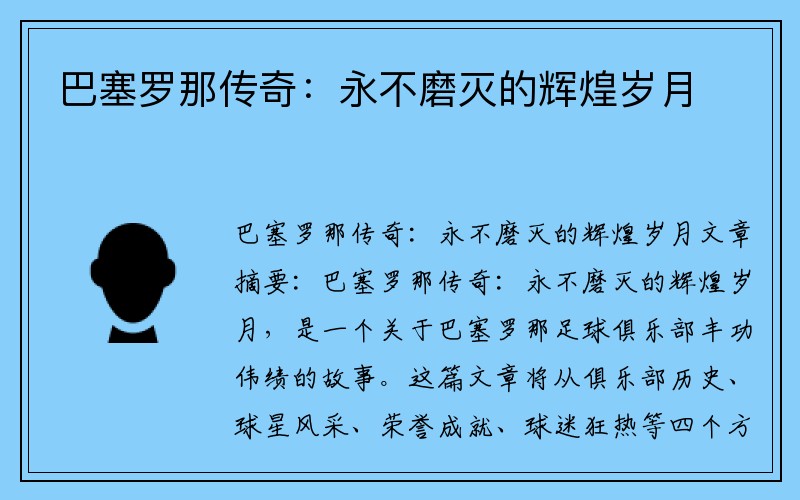 巴塞罗那传奇：永不磨灭的辉煌岁月