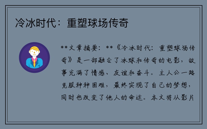 冷冰时代：重塑球场传奇