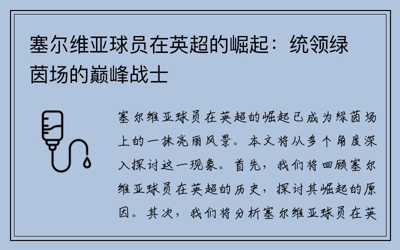 塞尔维亚球员在英超的崛起：统领绿茵场的巅峰战士