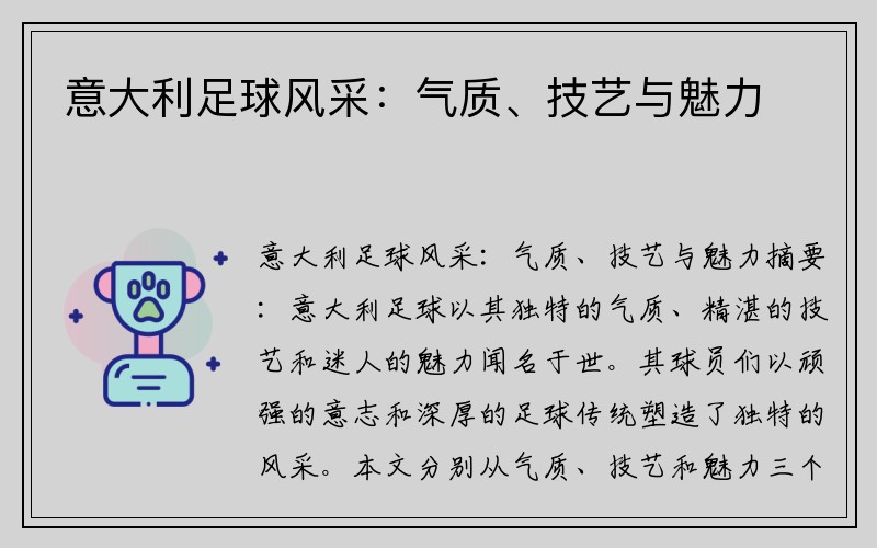 意大利足球风采：气质、技艺与魅力