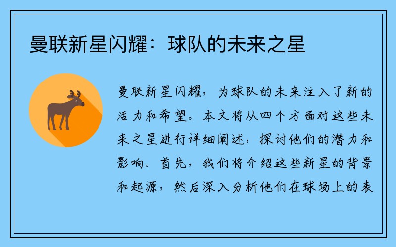 曼联新星闪耀：球队的未来之星