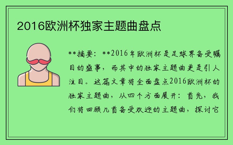2016欧洲杯独家主题曲盘点