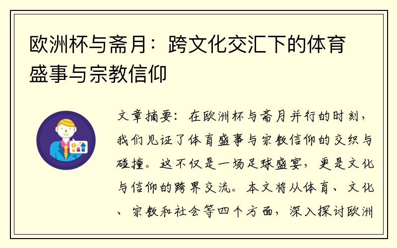 欧洲杯与斋月：跨文化交汇下的体育盛事与宗教信仰