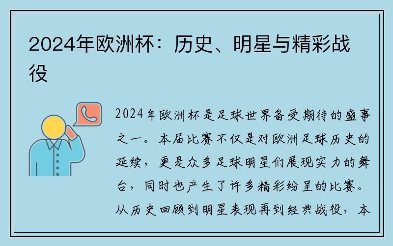 2024年欧洲杯：历史、明星与精彩战役