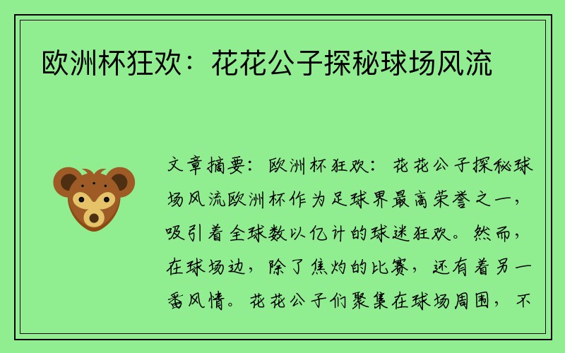 欧洲杯狂欢：花花公子探秘球场风流