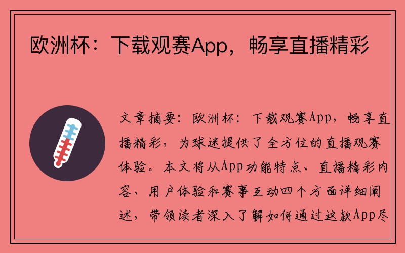 欧洲杯：下载观赛App，畅享直播精彩