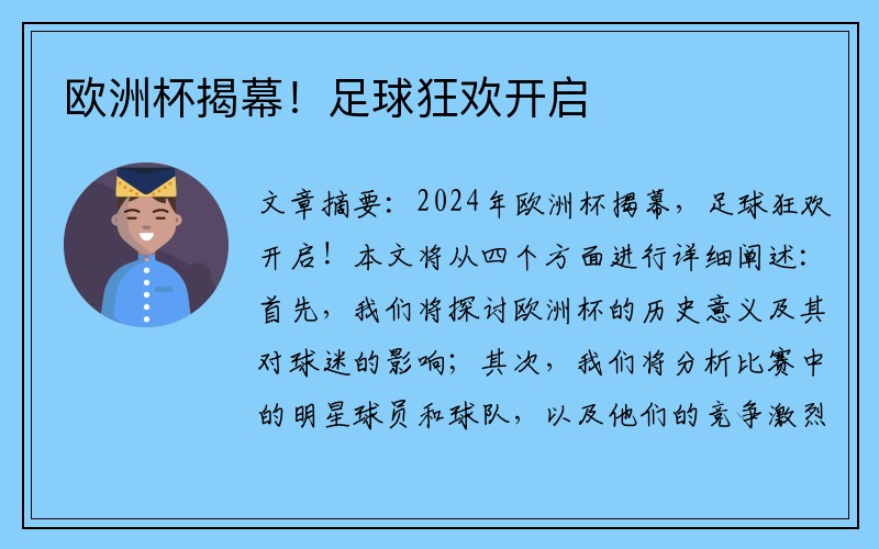 欧洲杯揭幕！足球狂欢开启