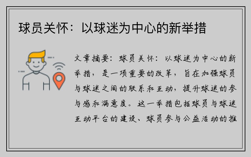 球员关怀：以球迷为中心的新举措