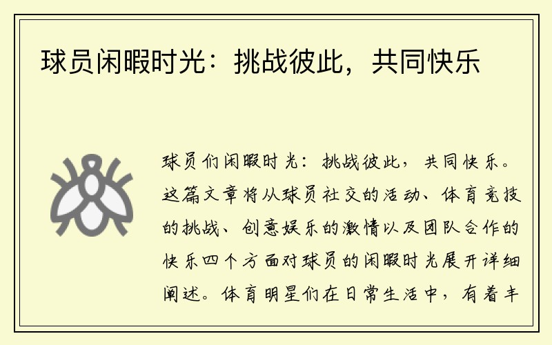 球员闲暇时光：挑战彼此，共同快乐
