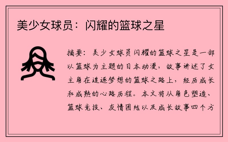 美少女球员：闪耀的篮球之星