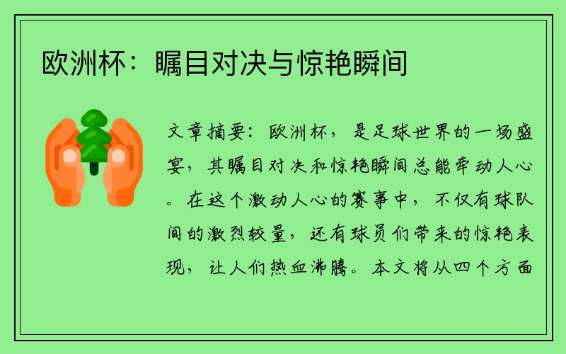 欧洲杯：瞩目对决与惊艳瞬间