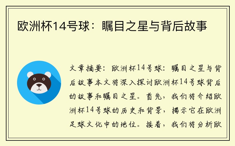 欧洲杯14号球：瞩目之星与背后故事