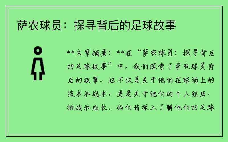 萨农球员：探寻背后的足球故事