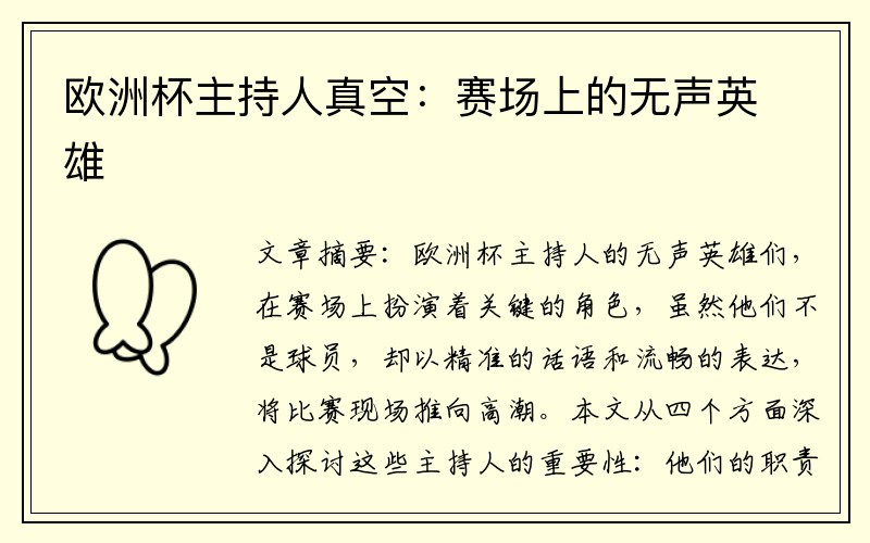 欧洲杯主持人真空：赛场上的无声英雄