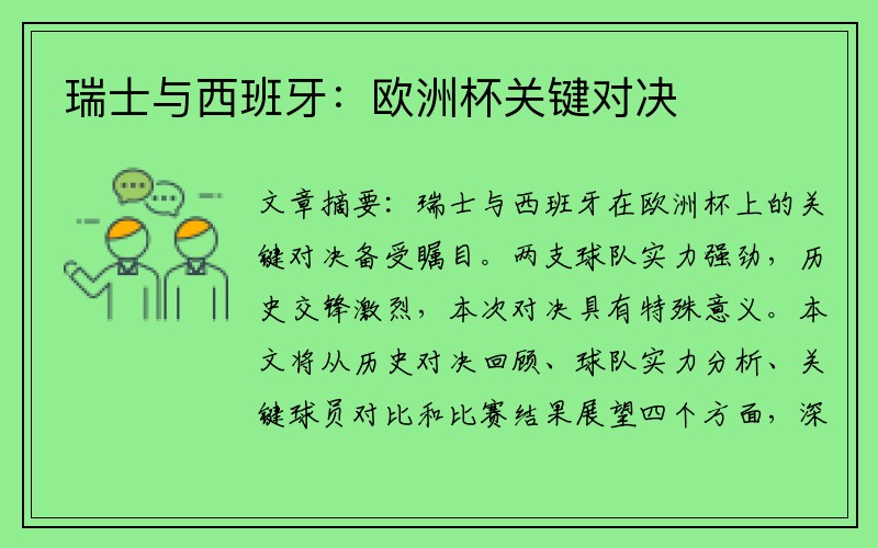 瑞士与西班牙：欧洲杯关键对决