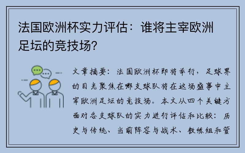 法国欧洲杯实力评估：谁将主宰欧洲足坛的竞技场？