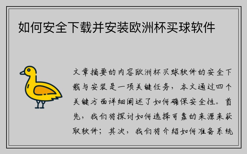 如何安全下载并安装欧洲杯买球软件