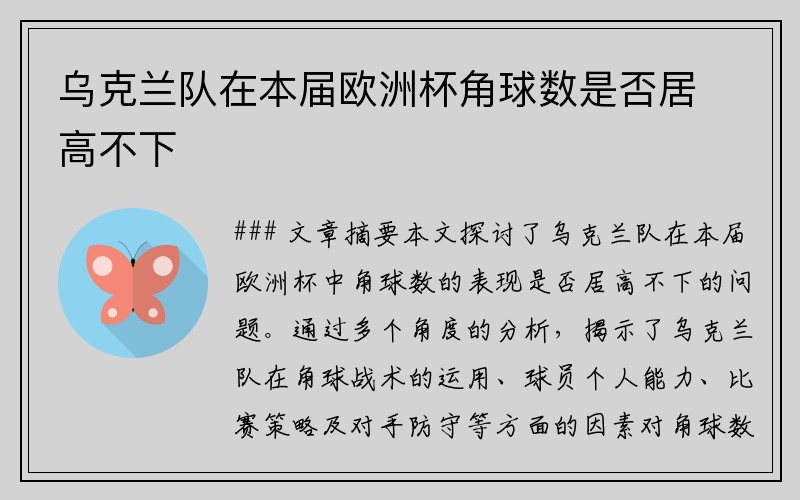 乌克兰队在本届欧洲杯角球数是否居高不下