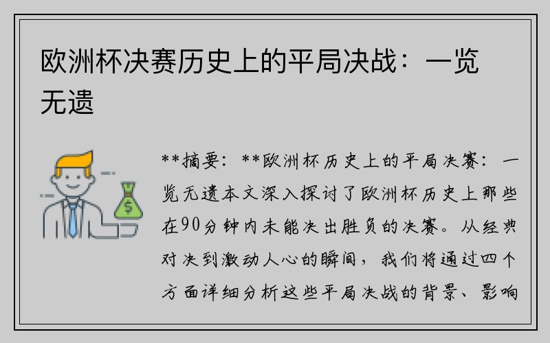 欧洲杯决赛历史上的平局决战：一览无遗