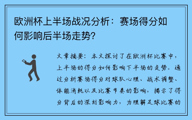 欧洲杯上半场战况分析：赛场得分如何影响后半场走势？