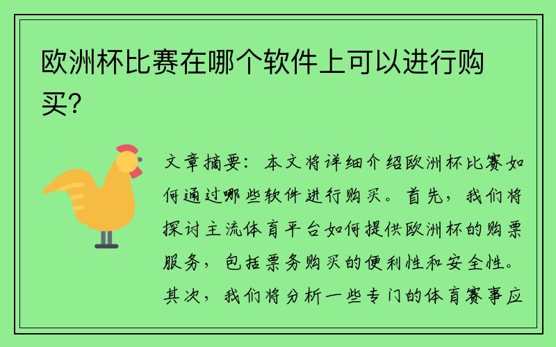 欧洲杯比赛在哪个软件上可以进行购买？