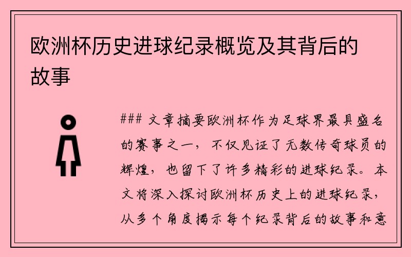 欧洲杯历史进球纪录概览及其背后的故事