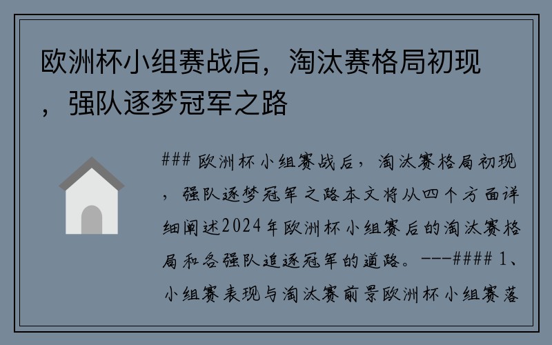 欧洲杯小组赛战后，淘汰赛格局初现，强队逐梦冠军之路