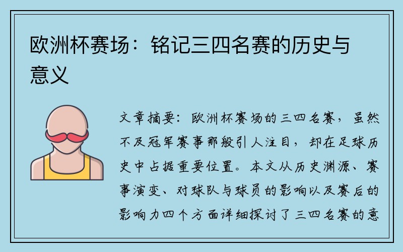 欧洲杯赛场：铭记三四名赛的历史与意义