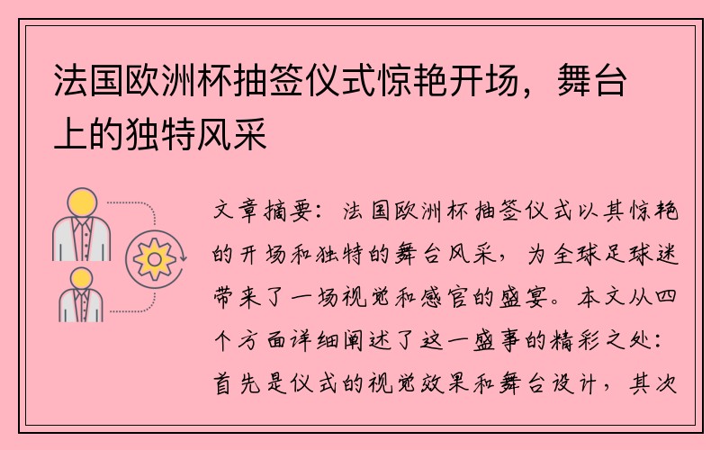 法国欧洲杯抽签仪式惊艳开场，舞台上的独特风采